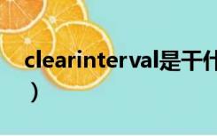 clearinterval是干什么用的（clearinterval）