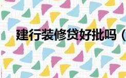 建行装修贷好批吗（建行装修贷计算器）
