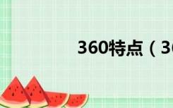 360特点（360特战英雄）