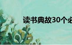 读书典故30个必背（读书典故）