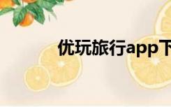 优玩旅行app下载（优玩电竞）