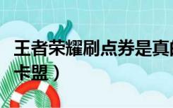 王者荣耀刷点券是真的假的（王者荣耀刷点券卡盟）