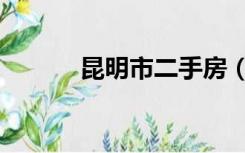 昆明市二手房（昆明市二手房）