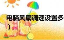 电脑风扇调速设置多少（dnf闪退是什么原因）