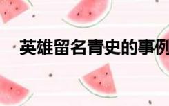 英雄留名青史的事例（英雄联盟缺少dll）