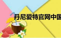 丹尼爱特官网中国（丹尼爱特官网）