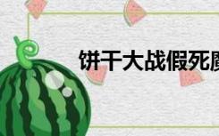 饼干大战假死魔法小早川怜子