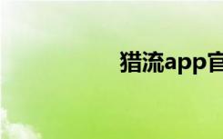 猎流app官网（猎流）