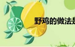 野鸡的做法是家常菜大全