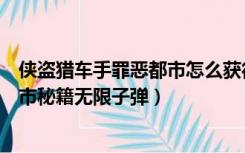 侠盗猎车手罪恶都市怎么获得无限子弹（侠盗猎车手罪恶都市秘籍无限子弹）
