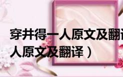 穿井得一人原文及翻译与字词注释（穿井得一人原文及翻译）