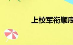 上校军衔顺序（上校军衔）