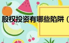 股权投资有哪些陷阱（股权投资有哪些方式）