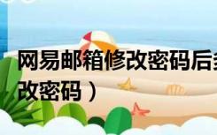 网易邮箱修改密码后多久能注销（网易邮箱修改密码）