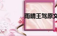 雨晴王驾原文（雨晴王驾）