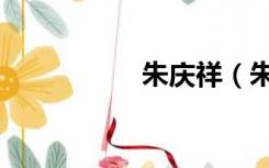 朱庆祥（朱庆丰微博）
