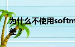 为什么不使用softmax损失函数中的均方误差？