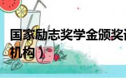 国家励志奖学金颁奖词（国家励志奖学金颁发机构）