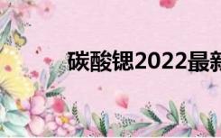 碳酸锶2022最新行情（碳酸锶）