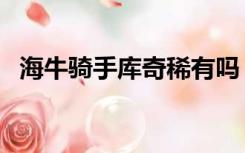 海牛骑手库奇稀有吗（海牛骑手库奇绝版）