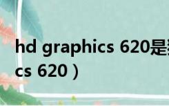 hd graphics 620是独立显卡吗（hd graphics 620）