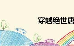 穿越绝世唐门武魂系统