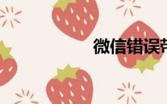 微信错误带来的不便