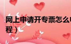 网上申请开专票怎么申请（网上申请开专票流程）