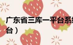 广东省三库一平台系统（广东省建筑三库一平台）