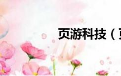 页游科技（页游破解版）