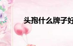 头孢什么牌子好（tb什么牌子）