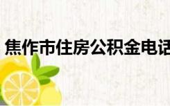 焦作市住房公积金电话（焦作市住房公积金）