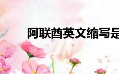 阿联酋英文缩写是啥（阿联酋英文）