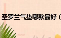 圣罗兰气垫哪款最好（圣罗兰气垫哪款好用）