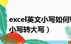 excel英文小写如何转换成大写（excel英文小写转大写）