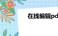 在线编辑pdf的免费软件