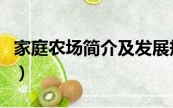 家庭农场简介及发展规划范文（家庭农场简介）