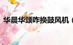 华晨华颂咋换鼓风机（环chs中环国际快递）