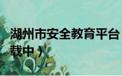 湖州市安全教育平台（湖州市安全教育平台加载中）