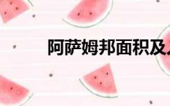 阿萨姆邦面积及人口（阿萨姆邦）