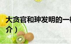 大贪官和珅发明的一样小东西（大贪官和珅简介）