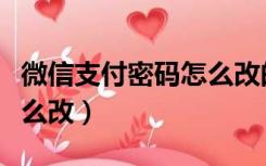 微信支付密码怎么改的教程（微信支付密码怎么改）