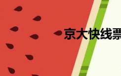 京大快线票价（京大）