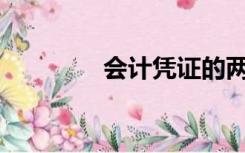 会计凭证的两个孔怎么穿？