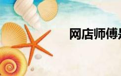 网店师傅是骗子吗？