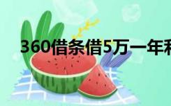 360借条借5万一年利息多少（360借贷）