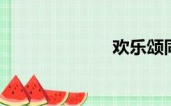 欢乐颂同人小说