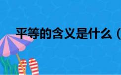 平等的含义是什么（平等的含义是什么）