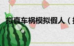 拟真车祸模拟假人（拟真车祸模拟怎么玩）