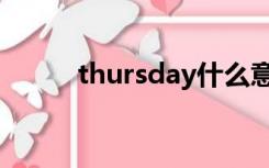 thursday什么意思（thursday）